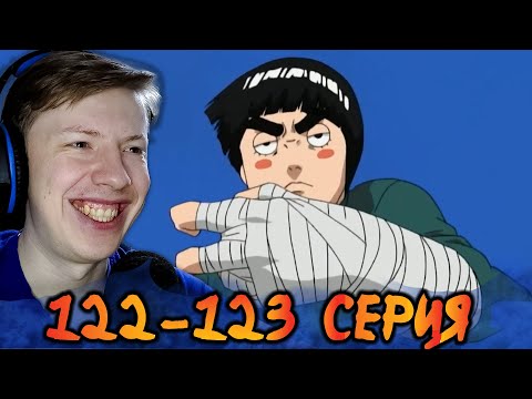 Видео: НЕОЖИДАННОЕ ПОЯВЛЕНИЕ! Наруто / Naruto 122-123 серия ¦ Реакция на аниме