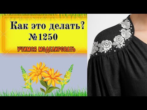 Видео: Кокетка переходящая в рукав с цельнокроеным воротником стойка. Уроки Выкройка № 1250