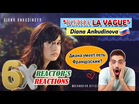 Видео: 🇷🇺 Диана умеет петьФранцузский? Diana Ankudinova : "ВОЛНА LA VAGUE" (WAVE) | REACTIONS