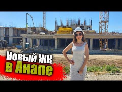 Видео: #Анапа Интересный Жилой комплекс у моря, в Анапе