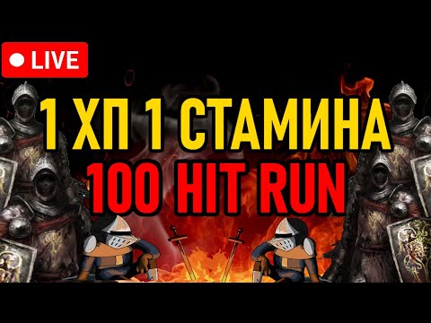 Видео: 👿 Elden Ring 👿 100 Hit Run  👿 1 ХП ^ 1 СТАМИНА 👿 День 1 👿