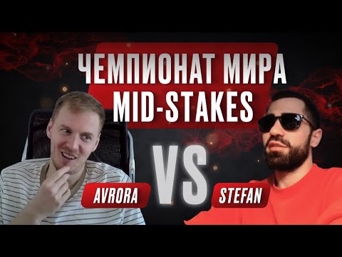 Видео: Аврора и Стефан на мидстейкс чемпионате
