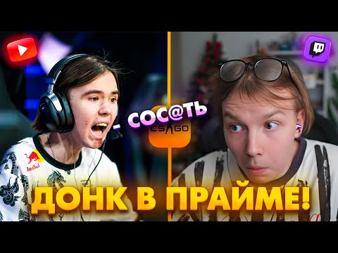Видео: ДОНК В ПРАЙМЕ! ВСЕ В ШОКЕ! Топ Клипы с Твича по КС2!