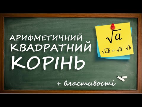 Видео: Арифметичний квадратний корінь. Властивості квадратного кореня