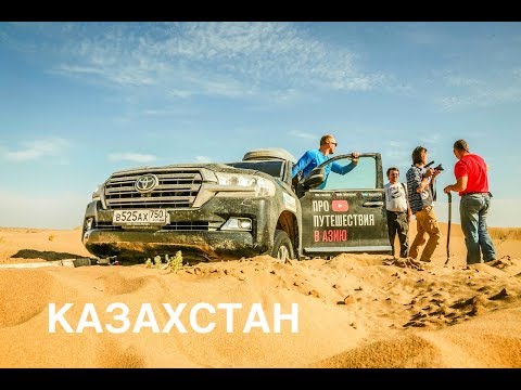 Видео: Казахстан Тузбаир (Мангистау), экспедиция Toyota Land Cruiser встреча с Женей Шаталовым Часть 26