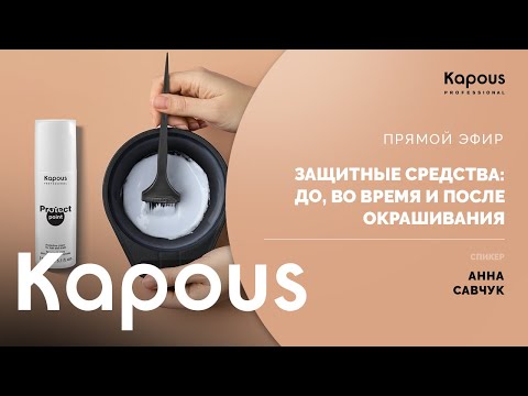 Видео: ПРЯМОЙ ЭФИР: ЗАЩИТНЫЕ СРЕДСТВА “ДО, ВО ВРЕМЯ И ПОСЛЕ” ОКРАШИВАНИЯ