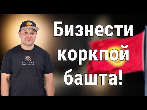 Видео: Ишкерлик психологиясы: ийгиликсиздиктен коркпостон, алдыга кадам таштоо