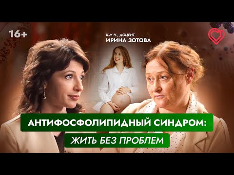 Видео: Антифосфолипидный синдром: как с ним жить? Беременность и АФС.