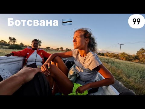 Видео: Из Замбии в Ботсвану.Кругосветка 99.