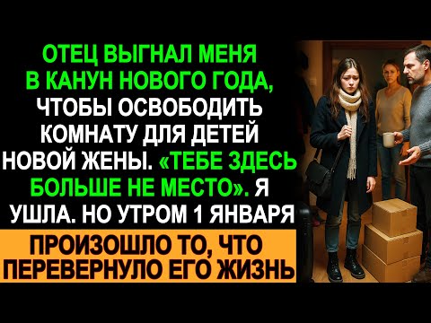 Видео: Отец выгнал меня в Новый год — а 1 января его жизнь перевернулась с ног на голову!