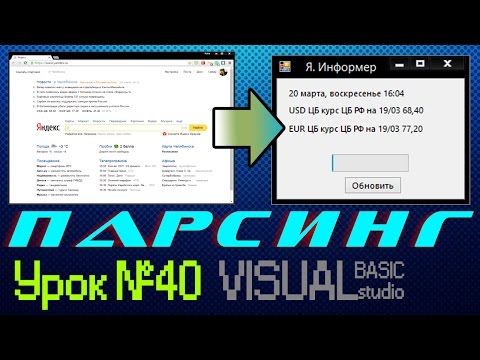 Видео: Урок #40 Visual Basic - Парсер сайта Яндекс VB.NET ►◄