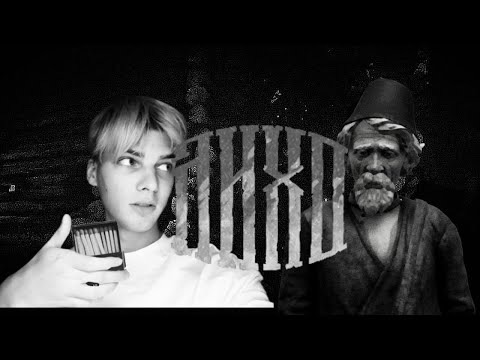 Видео: С ДЕДОМ ПОШЛИ НОЧЬЮ В ЛЕС ► ЛИХО ОДНОГЛАЗОЕ #1