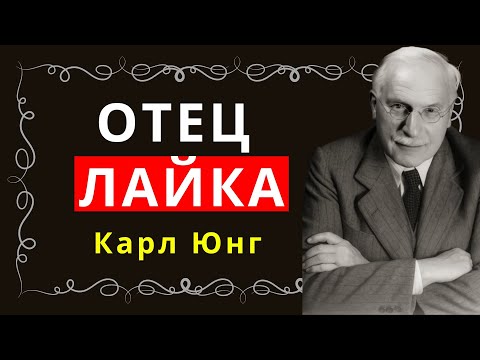 Видео: Вы никогда не будете счастливы, угождая всем — Карл Юнг