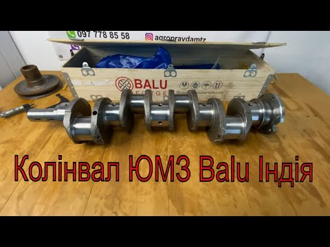 Видео: Колінвал ЮМЗ Д-65 Balu Індія. ОРИГІНАЛ!