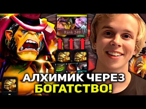 Видео: ДУРАЧЬЕ ИГРАЕТ НА АЛХИМИКЕ ЧЕРЕЗ БОГАТСТВО! | DYRACHYO ALCHEMIST DOTA 2 STREAM