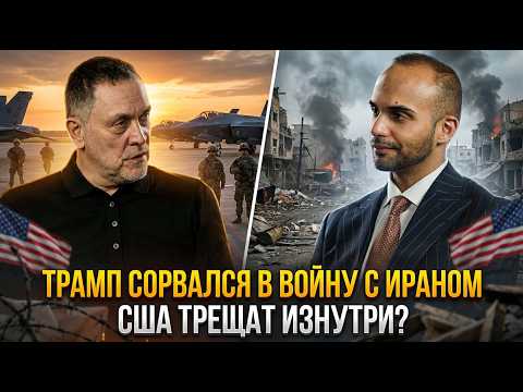 Видео: Трамп сорвался в войну с Ираном: США трещат изнутри? | Максим Шевченко и Джордж Пападопулус