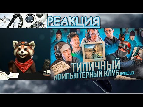 Видео: ТИПИЧНЫЙ КОМПЬЮТЕРНЫЙ КЛУБ | реакция Red Panda | @VitaliyOrekhov