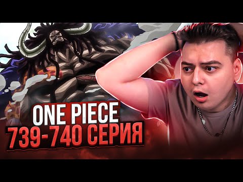 Видео: Сильнейшее существо! Кайдо Царь Зверей! Ван-Пис 739-740 серия | Реакция на аниме