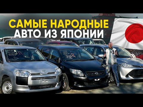 Видео: Народные Авто из Японии 2024🔥Как влияет рост курса на цены❓