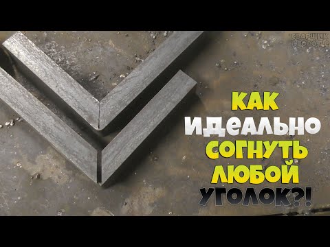 Видео: Как идеально согнуть любой уголок?!