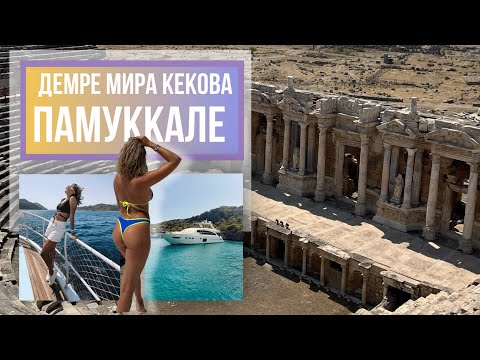 Видео: ДЕМРЕ МИРА КЕКОВА | 🇹🇷 ПАМУККАЛЕ  Город Иераполис