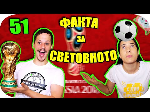 Видео: 51 ФАКТА, които ТРЯБВА да знаете за СВЕТОВНОТО ПЪРВЕНСТВО