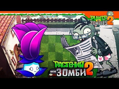 Видео: 🍓 НОВЫЙ МИР 🍓 Plants vs Zombies 2 (Растения против Зомби 2) Прохождение