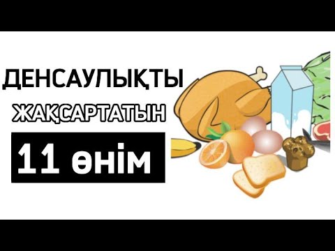 Видео: Денсаулыққа ЕҢ ПАЙДАЛЫ 11 Тағам! ДЕНСАУЛЫҚТЫ Жап жаңа етеді, Денсаулық үшін
