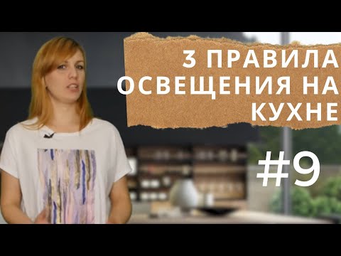 Видео: Свет на кухне 3 правила освещения. Выпуск #9.