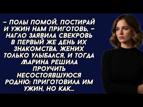 Видео: — Полы помой, постирай и ужин нам приготовь, — нагло заявила свекровь в первый же день их знакомства