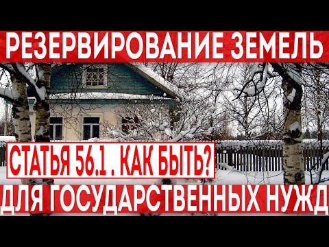 Видео: Обременения прав на земельный участок по статье 56 и 56.1