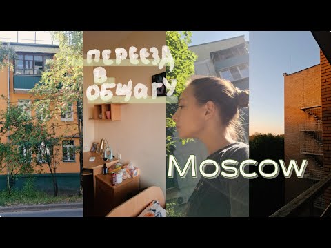 Видео: мой переезд в общагу в Москве 🏡 / первые учебные дни *влог*