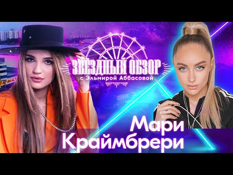 Видео: «ЗВЕЗДНЫЙ ОБЗОР» с Эльмирой Аббасовой /// Мари Краймбрери