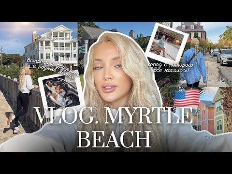Видео: 63. VLOG | Миртл Бич: одноэтажная Америка и город, с которого все началось!
