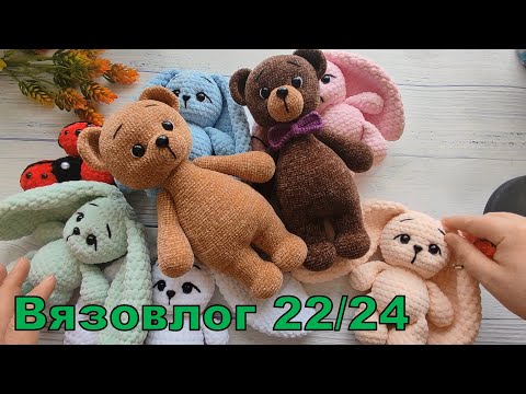 Видео: Вязовлог 22/24. Не много игрушек. Итоги ярмарки.