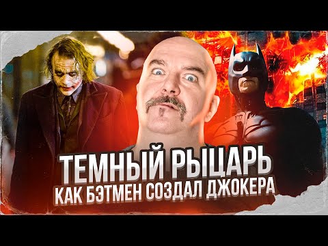 Видео: Клим Жуков. Тëмный рыцарь: как Бэтмен создал Джокера: диалектика кино