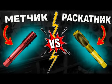 Видео: Получение резьбы метчиком-раскатником. Особенности метода