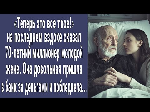 Видео: Все твое! сказал жене 70-летний богач на последнем вздохе. Даша зашла в банк за деньгами и онемела