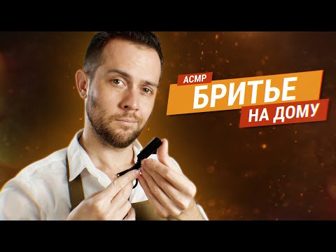 Видео: АСМР Барбер: Мурашечное Бритьё На Дому