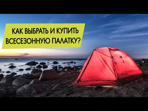 Видео: Как выбрать и купить всесезонную (лето, осень, зима) палатку?