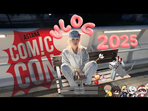 Видео: Vlog | Comic con Astana 2025 | 3 год подряд