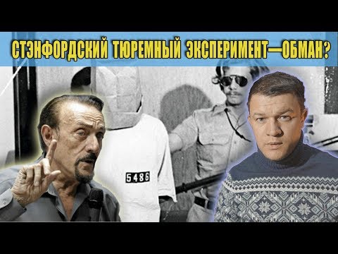 Видео: Стэнфордский тюремный эксперимент—обман?