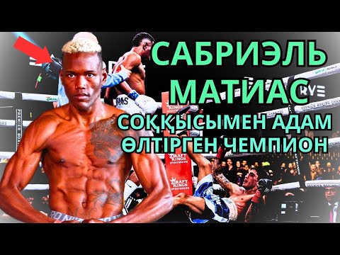 Видео: САБРИЭЛЬ МАТИАС ЖАЙЛЫ ДЕРЕКТІ ФИЛЬМ. Кәсіпқой бокс