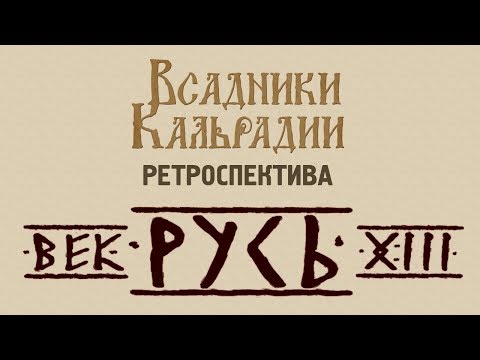 Видео: Ретроспектива: Русь 13 век. Наше родненькое