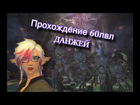 Видео: FINAL FANTASY XIV. ГАЙД ПО ДАНЖАМ 60 ЛВЛА