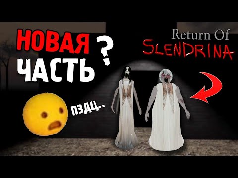 Видео: НОВАЯ ЧАСТЬ СЛЕНДРЁНЫ? RETURN OF SLENDRINA НОВАЯ ФАНМЕЙД ИГРА