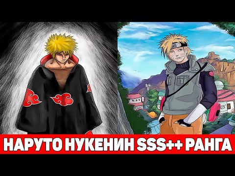 Видео: Наруто Ушел из Конохи и Стал Нукенином SSS ранга | Альтернативный Сюжет Наруто | Все части