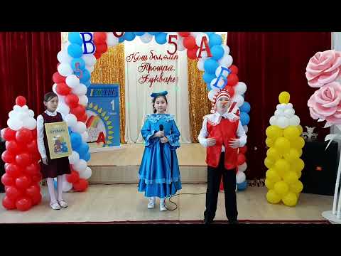 Видео: Прощание с Букварём