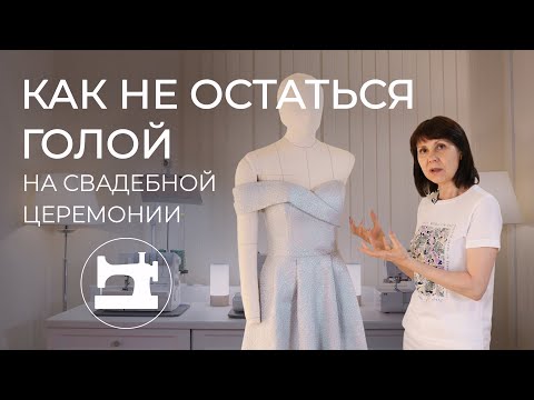 Видео: Как не остаться голой во время свадебной церемонии