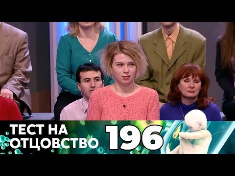 Видео: ТЕСТ НА ОТЦОВСТВО | Серия 196